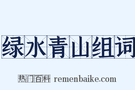 绿水青山组词是什么意思的图片